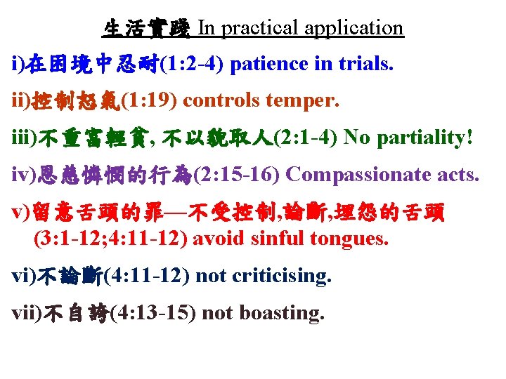 生活實踐 In practical application i)在困境中忍耐(1: 2 -4) patience in trials. ii)控制怒氣(1: 19) controls temper.