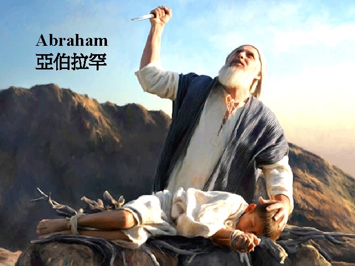 Abraham 亞伯拉罕 