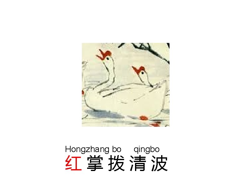 Hongzhang bo qingbo 红掌拨清波 