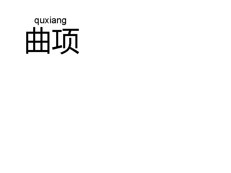 quxiang 曲项 