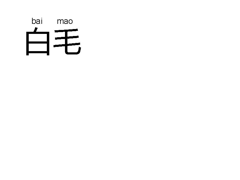 bai mao 白毛 