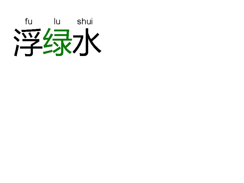 fu lu shui 浮绿水 