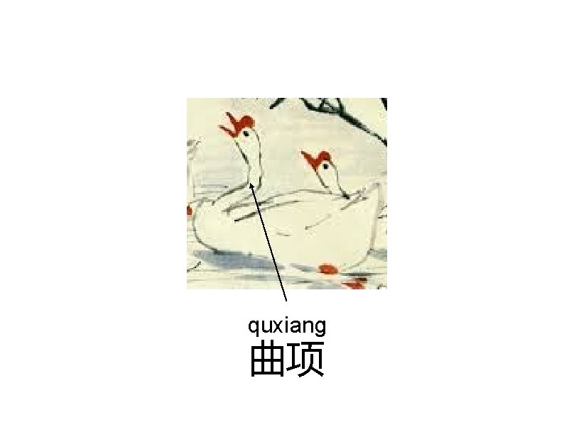 quxiang 曲项 