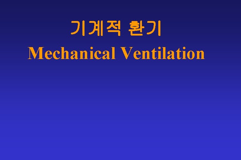 기계적 환기 Mechanical Ventilation 