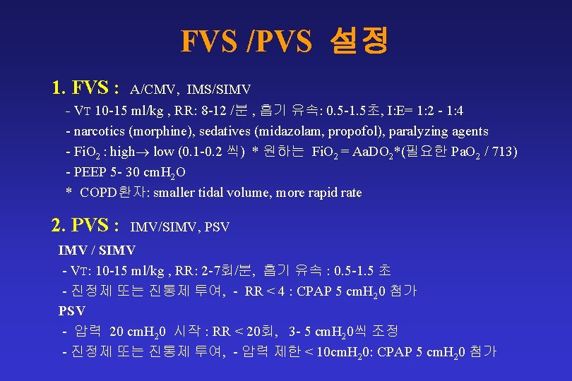 FVS /PVS 설정 1. FVS : A/CMV, IMS/SIMV - VT 10 -15 ml/kg ,