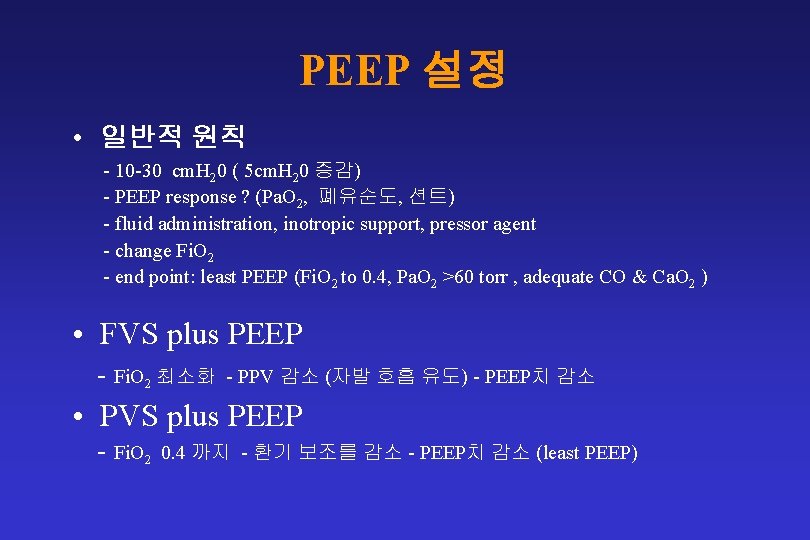 PEEP 설정 • 일반적 원칙 - 10 -30 cm. H 20 ( 5 cm.