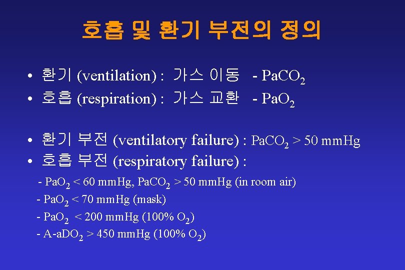 호흡 및 환기 부전의 정의 • 환기 (ventilation) : 가스 이동 - Pa. CO
