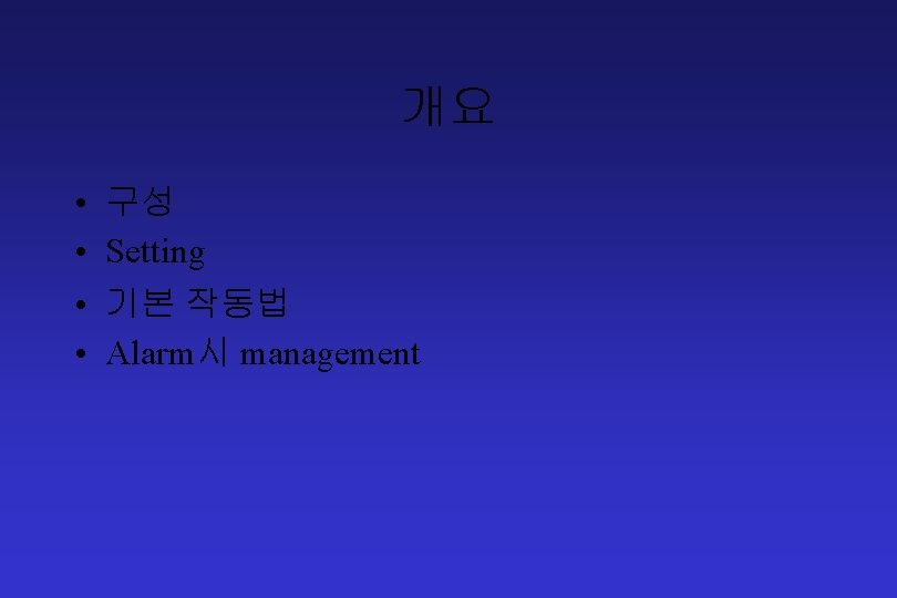 개요 • • 구성 Setting 기본 작동법 Alarm시 management 