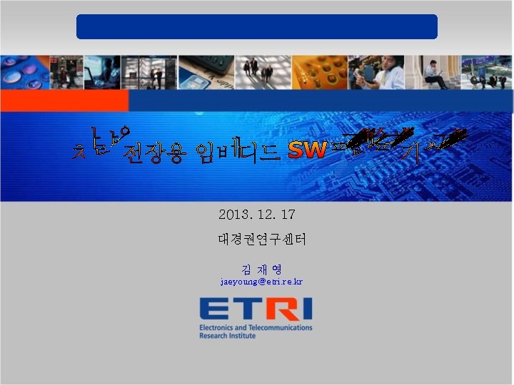 2013. 12. 17 대경권연구센터 김재영 jaeyoung@etri. re. kr 