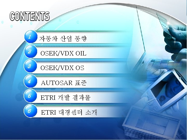 1 자동차 산업 동향 2 OSEK/VDX OIL 3 OSEK/VDX OS 4 AUTOSAR 표준 5