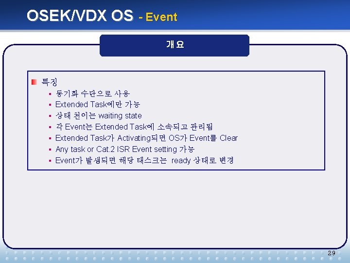 OSEK/VDX OS - Event 개요 특징 § 동기화 수단으로 사용 § Extended Task에만 가능