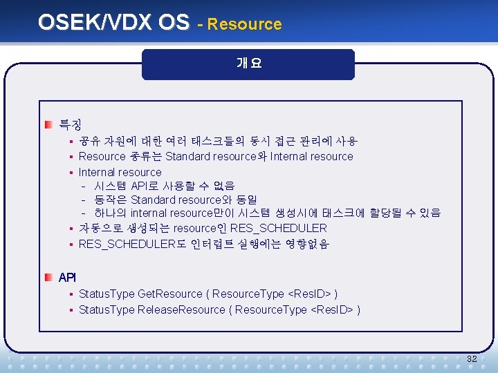 OSEK/VDX OS - Resource 개요 특징 § 공유 자원에 대한 여러 태스크들의 동시 접근