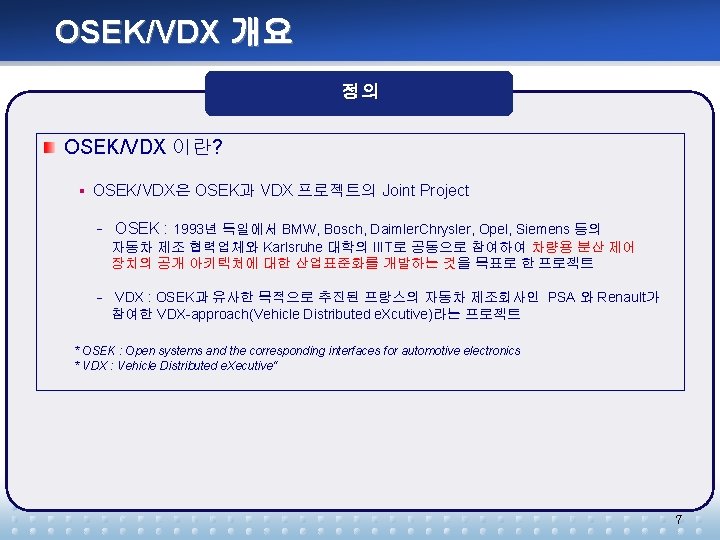 OSEK/VDX 개요 정의 OSEK/VDX 이란? § OSEK/VDX은 OSEK과 VDX 프로젝트의 Joint Project - OSEK