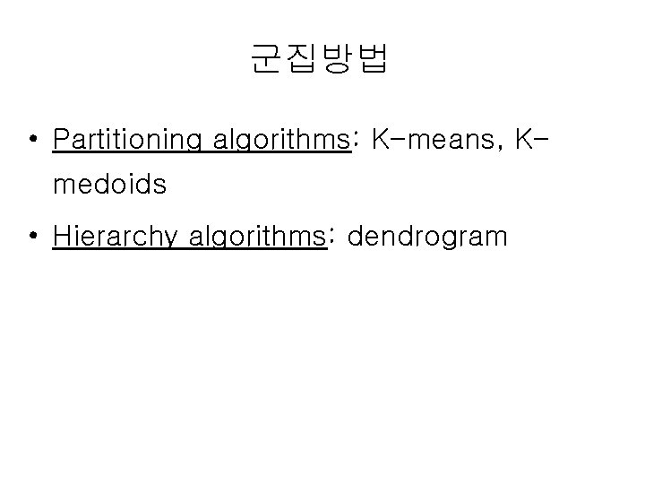 군집방법 • Partitioning algorithms: K-means, Kmedoids • Hierarchy algorithms: dendrogram 