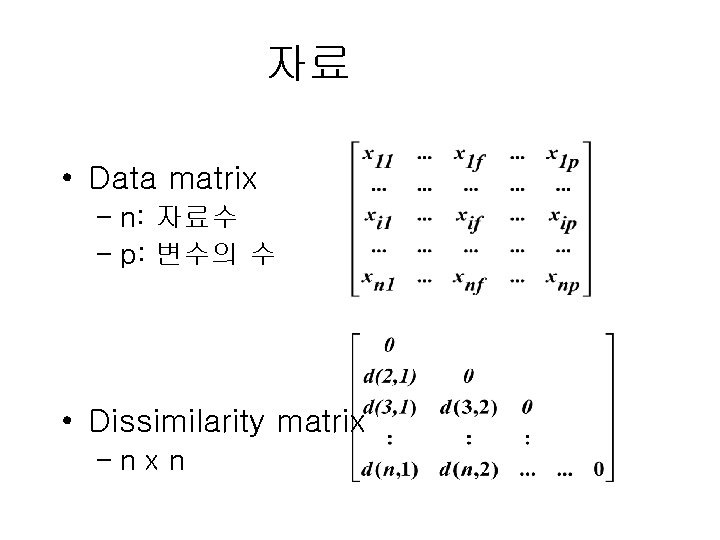 자료 • Data matrix – n: 자료수 – p: 변수의 수 • Dissimilarity matrix