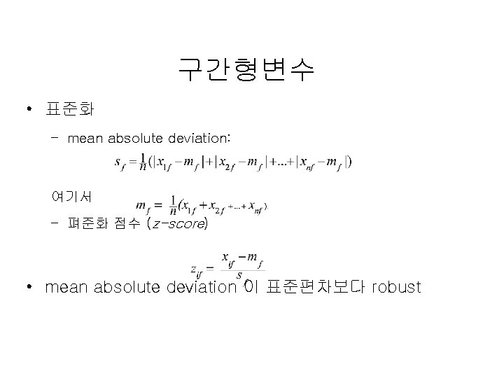 구간형변수 • 표준화 – mean absolute deviation: 여기서 – 펴준화 점수 (z-score) • mean