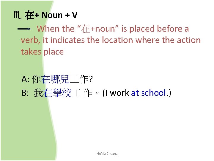  在+ Noun + V When the “在+noun” is placed before a verb, it