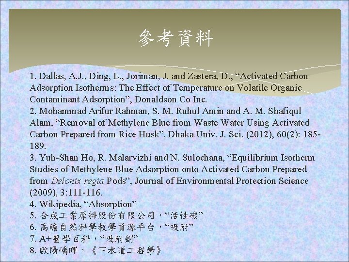 參考資料 1. Dallas, A. J. , Ding, L. , Joriman, J. and Zastera, D.