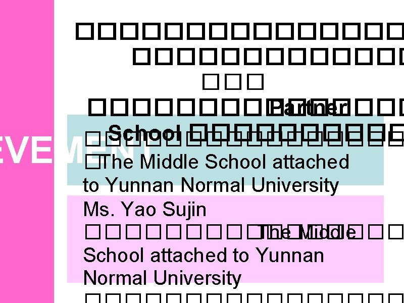 �������� ��������� Partner School ���������������� EVEMENT �The Middle School attached to Yunnan Normal University