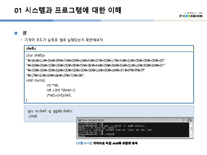 01 시스템과 프로그램에 대한 이해 n 셸 § 기계어 코드가 실제로 셸로 실행되는지 확인해보자.