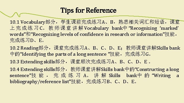 Tips for Reference 10. 1 Vocabulary部分,学生课前完成练习A、B,熟悉相关词汇和短语,课堂 上 完 成 练 习 C。 教 师 Tips for Reference 10. 1 Vocabulary部分,学生课前完成练习A、B,熟悉相关词汇和短语,课堂 上 完 成 练 习 C。 教 师