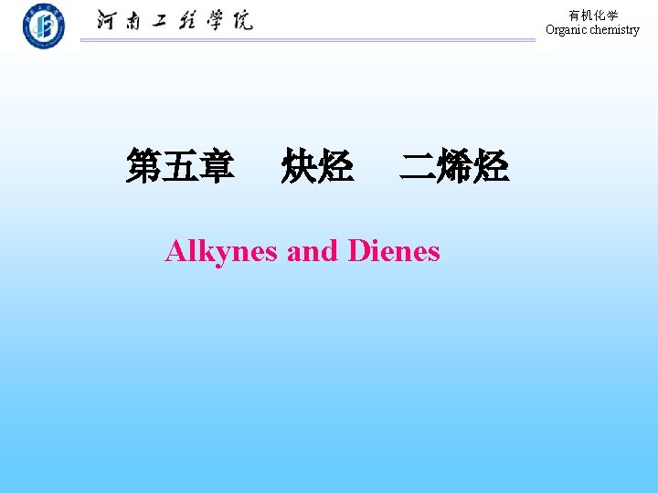 有机化学 Organic chemistry 第五章 炔烃 二烯烃 Alkynes and Dienes 