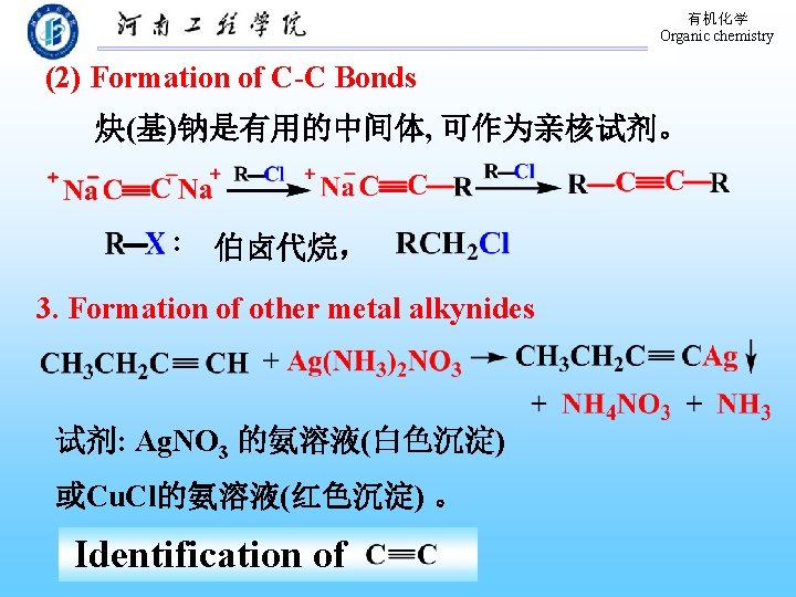 有机化学 Organic chemistry (2) Formation of C-C Bonds 炔(基)钠是有用的中间体, 可作为亲核试剂。 : 伯卤代烷， 3. Formation