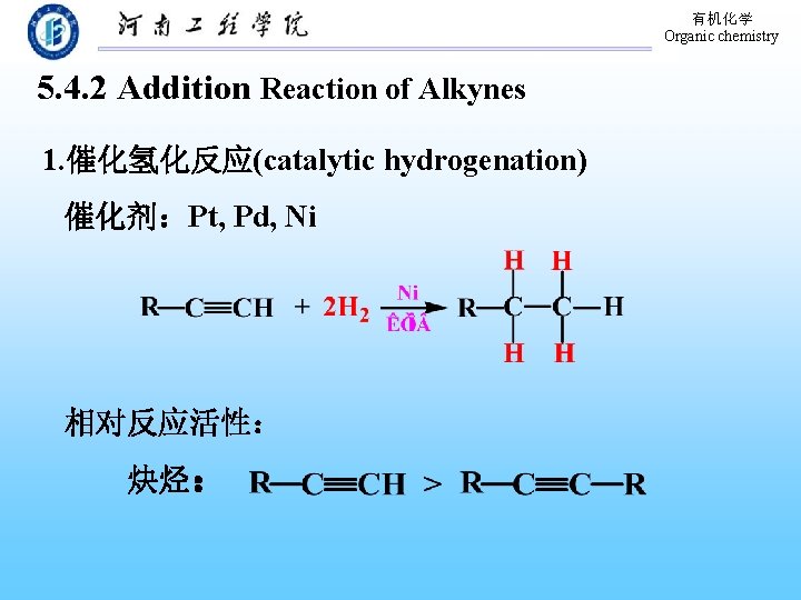 有机化学 Organic chemistry 5. 4. 2 Addition Reaction of Alkynes 1. 催化氢化反应(catalytic hydrogenation) 催化剂：Pt,