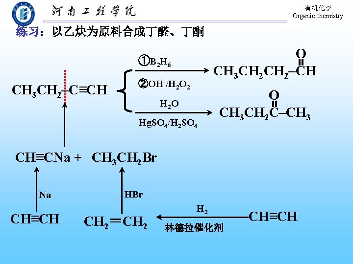 有机化学 Organic chemistry 练习：以乙炔为原料合成丁醛、丁酮 O CH 3 CH 2–CH ①B 2 H 6 CH