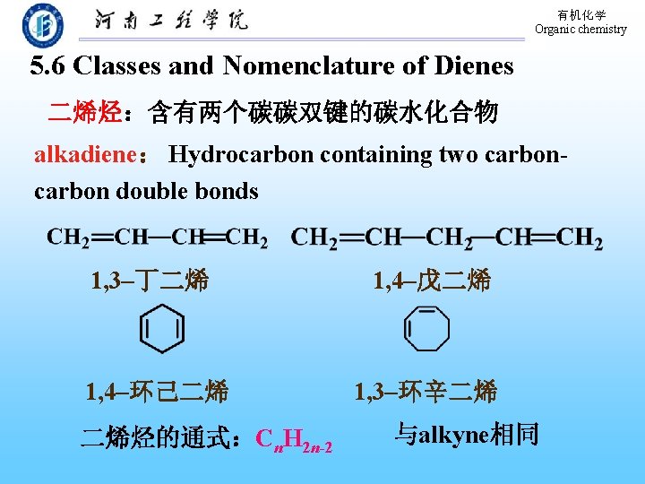 有机化学 Organic chemistry 5. 6 Classes and Nomenclature of Dienes 二烯烃：含有两个碳碳双键的碳水化合物 alkadiene： Hydrocarbon containing