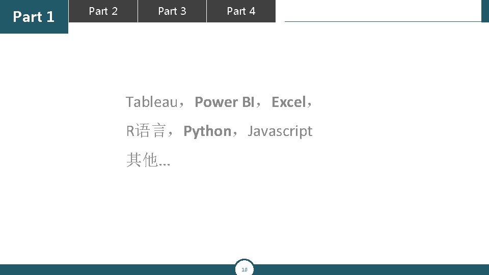 Part 1 Part 2 Part 3 Part 4 Tableau，Power BI，Excel， R语言，Python，Javascript 其他. . .