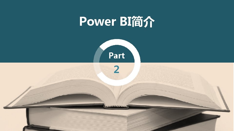 Power BI简介 Part 2 