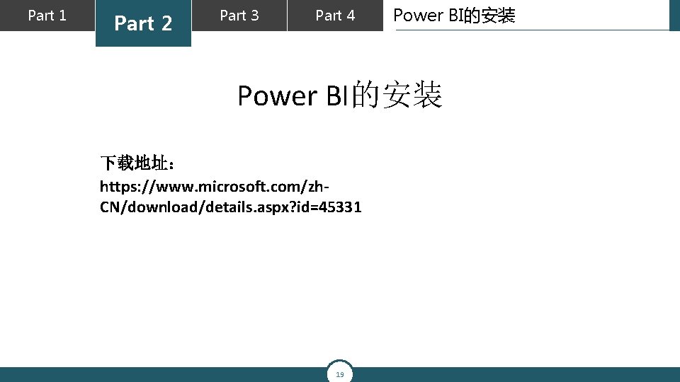 Part 1 Part 2 Part 3 Part 4 Power BI的安装 下载地址： https: //www. microsoft.