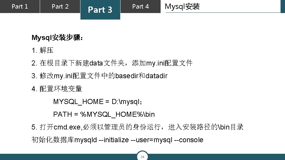 Part 1 Part 2 Part 3 Part 4 Mysql安装步骤： 1. 解压 2. 在根目录下新建data文件夹，添加my. ini配置文件