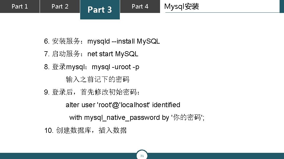 Part 1 Part 2 Part 3 Part 4 Mysql安装 6. 安装服务：mysqld --install My. SQL