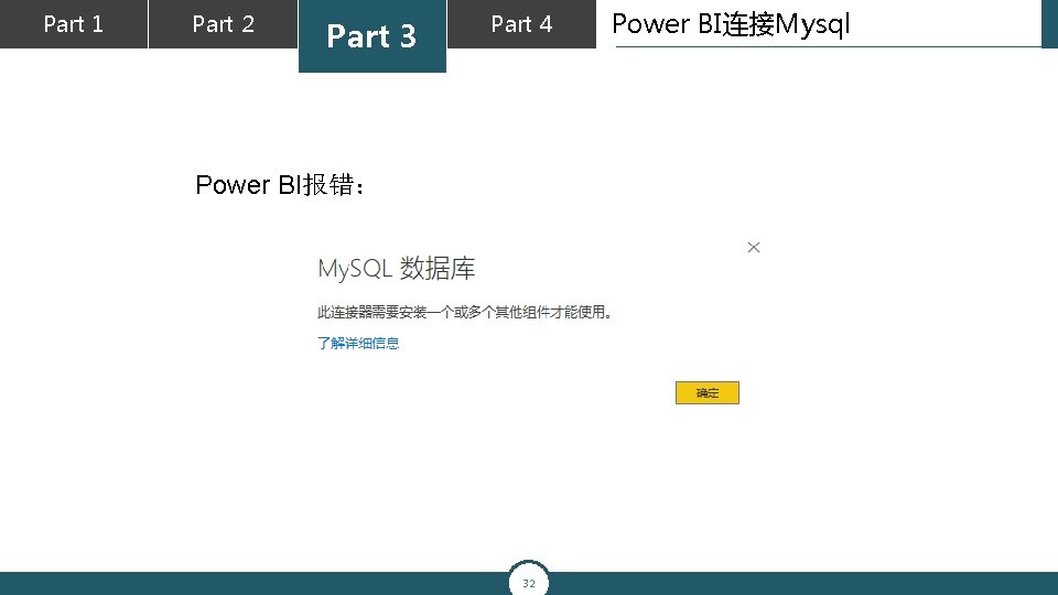 Part 1 Part 2 Part 3 Part 4 Power BI报错： 32 Power BI连接Mysql 