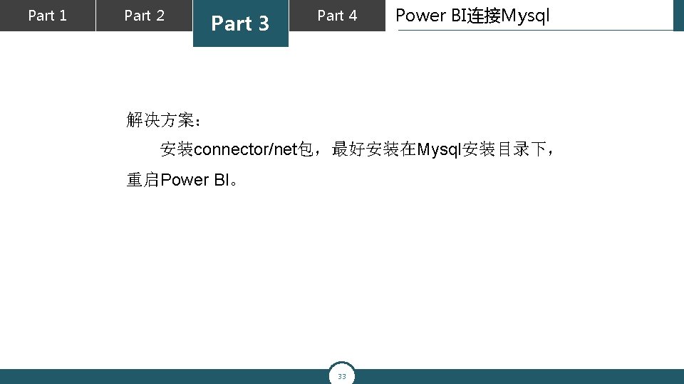 Part 1 Part 2 Part 3 Part 4 Power BI连接Mysql 解决方案： 安装connector/net包，最好安装在Mysql安装目录下， 重启Power BI。