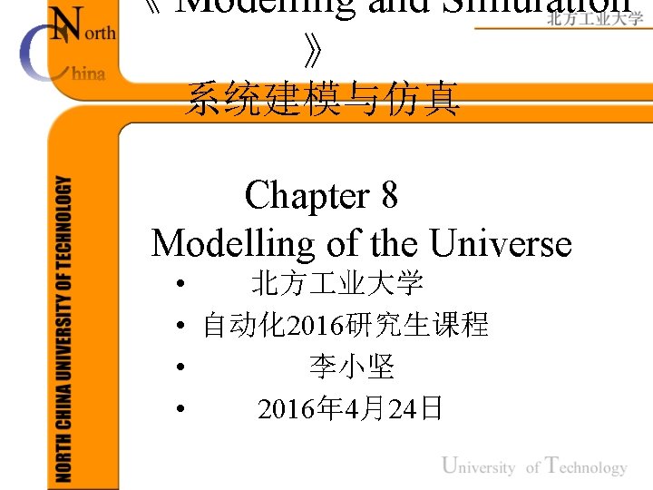 《 Modelling and Simulation 》 系统建模与仿真 Chapter 8 Modelling of the Universe • 北方