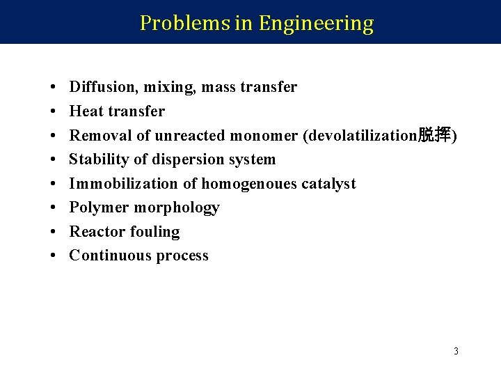 Problems in Engineering • • Diffusion, mixing, mass transfer Heat transfer Removal of unreacted