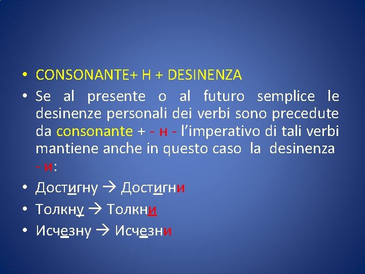  • CONSONANTE+ Н + DESINENZA • Se al presente o al futuro semplice