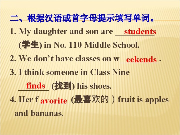 二、根据汉语或首字母提示填写单词。 1. My daughter and son are _____ students (学生) in No. 110 Middle