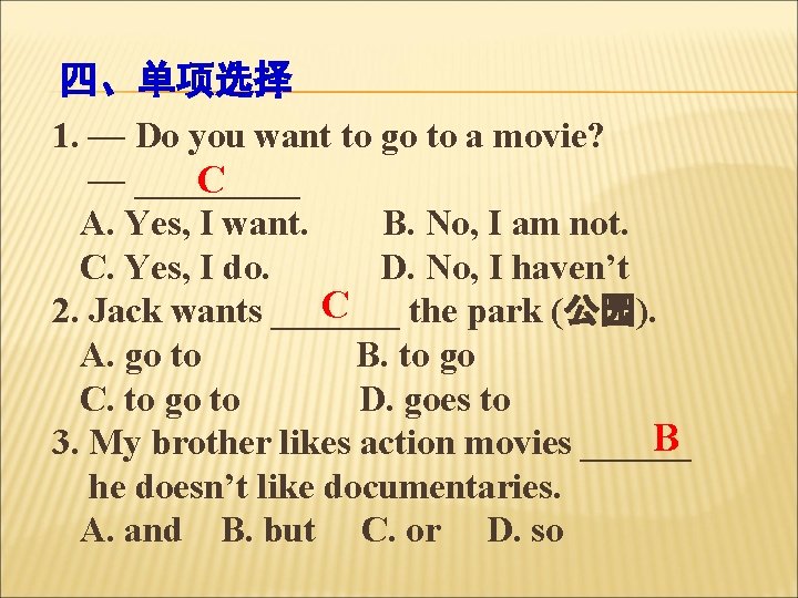 四、单项选择 1. — Do you want to go to a movie? — _____ C