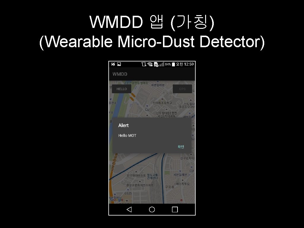 WMDD 앱 (가칭) (Wearable Micro-Dust Detector) 