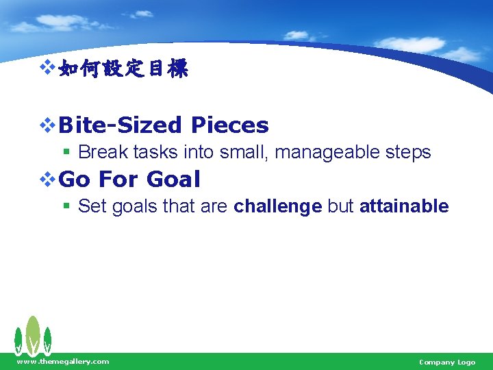 v如何設定目標 v. Bite-Sized Pieces § Break tasks into small, manageable steps v. Go For