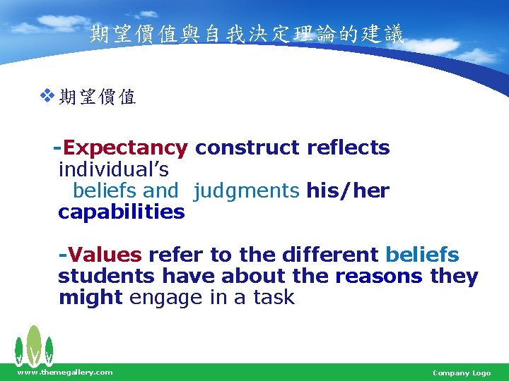 期望價值與自我決定理論的建議 v 期望價值 -Expectancy construct reflects individual’s beliefs and judgments his/her capabilities -Values refer