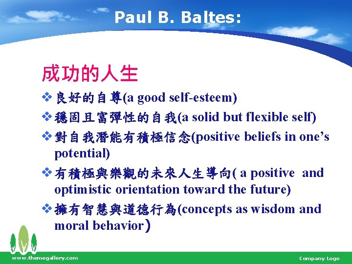 Paul B. Baltes: 成功的人生 v 良好的自尊(a good self-esteem) v 穩固且富彈性的自我(a solid but flexible self)