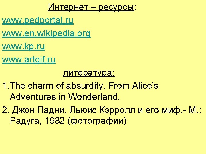 Интернет – ресурсы: www. pedportal. ru www. en. wikipedia. org www. kp. ru www. Интернет – ресурсы: www. pedportal. ru www. en. wikipedia. org www. kp. ru www.