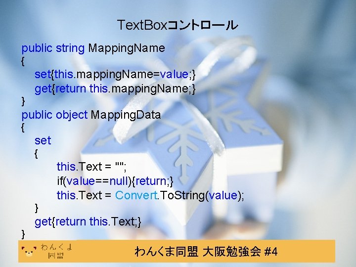 Text. Boxコントロール public string Mapping. Name { set{this. mapping. Name=value; } get{return this. mapping.