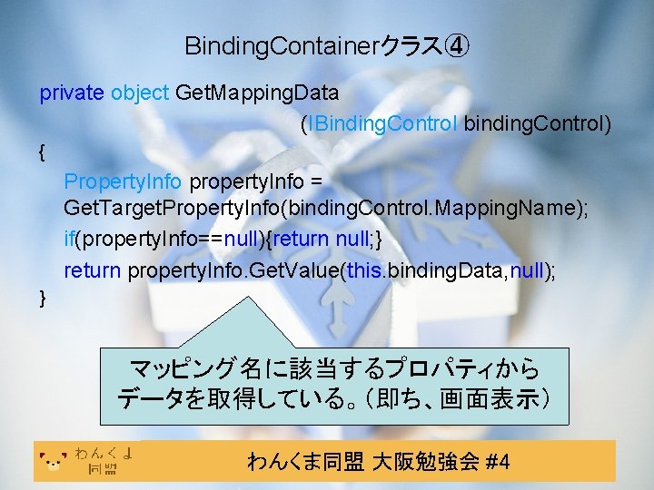 Binding. Containerクラス④ private object Get. Mapping. Data (IBinding. Control binding. Control) { Property. Info