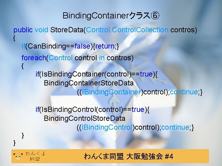Binding. Containerクラス⑥ public void Store. Data(Control. Collection contros) { if(Can. Binding==false){return; } foreach(Control control
